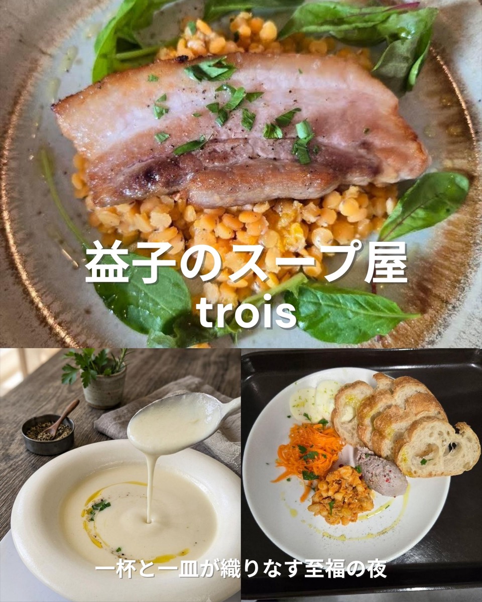 益子のスープ屋 trois の料理。豚肉のグリルとレンズ豆、季節のポタージュ、前菜とバゲットの盛り合わせ